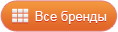 Все бренды